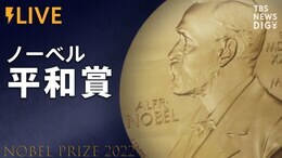 【LIVE】ノーベル平和賞発表(2022年10月7日)|TBS NEWS DIG