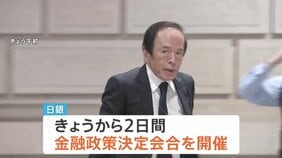 日銀「追加利上げ見送り」の見通し　きょうから金融政策決定会合 “イラン情勢の影響見極める” 円安加速防ぐため「利上げ続ける姿勢」は維持か|TBS NEWS DIG