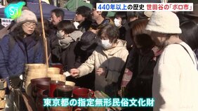 440年以上の歴史を持つ「ボロ市」大賑わい　東京・世田谷|TBS NEWS DIG