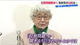 『拉致問題』に触れた新潟の候補者はいなかった【衆議院選挙】90歳を目前に横田早紀江さんが吐露した不安|TBS NEWS DIG