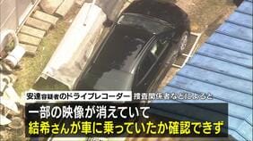 【京都男児死亡】安達優季容疑者の車のドラレコ映像が“一部消えている”ことが判明　結希さんが乗っていたかわからず　車外を映し「学校周辺まで運転」は確認|TBS NEWS DIG