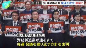 韓国・ユン大統領の弾劾訴追案&nbsp;廃案に、最大野党「共に民主党」&nbsp;弾劾訴追案通るまで毎週発議の方針|TBS NEWS DIG