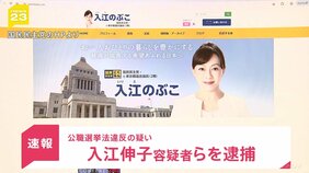 【速報】国民民主党から立候補の入江伸子容疑者ら女3人逮捕　公職選挙法違反疑い　運動員5人に報酬27万円支払ったか　警視庁|TBS NEWS DIG