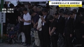 “御巣鷹の尾根”日航機墜落から41年　犠牲者520人に黙とう捧げる　JAL鳥取社長はアルコール事案再発防止に「結果を出すしかない」|TBS NEWS DIG