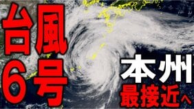 【台風6号情報】3日(水)本州最接近へ 最新進路予想と日本への影響は? 1日に沖縄・奄美に最接近のあとは3日にかけて西日本~東日本へ 太平洋側を沿うように進むか 雨・風の予想シミュレーションあり|TBS NEWS DIG