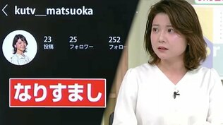 女性アナの偽アカウントから“投資勧誘”のDM、実際に連絡すると「株式学習グループに参加して」…増加するSNS型詐欺の手口、成りすまされた本人は「憤り」　|　高知のニュース・天気｜KUTV NEWS | KUTVテレビ高知
