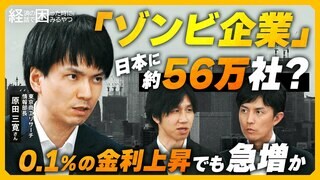 【ゾンビ企業】0.1%の金利上昇も“致命的” 利払い困難な企業が急増　日銀の利上げ判断に影響？【経済の話で困った時にみるやつ】| TBS CROSS DIG with Bloomberg