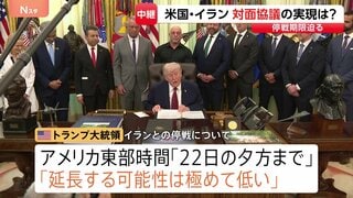 「延長する可能性は極めて低い」トランプ氏が停戦“22日夕方まで”と主張　合意なければ攻撃再開も　2回目の米イラン協議は開催不透明な状況| TBS CROSS DIG with Bloomberg