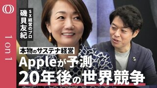 【“iPhoneからiPhoneを作る”アップルが備える20年後の資源不足】SX経営のプロ・磯貝友紀「儲からない“偽物”は淘汰される」/トランプ政権はサステナビリティビジネスに逆にメリット【1on1】| TBS CROSS DIG with Bloomberg
