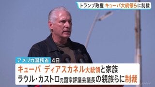 トランプ政権　キューバ大統領やカストロ元議長の親族らに制裁　体制の転換も視野に一段の圧力強化| TBS CROSS DIG with Bloomberg