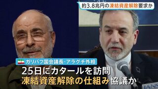 3兆8000億円の凍結資産解除を要求　イラン交渉団、アメリカとの合意条件に　戦闘終結に向けた覚書めぐり| TBS CROSS DIG with Bloomberg