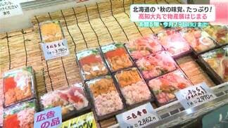 北海道の”秋の味覚”たっぷり！高知大丸で物産展はじまる！9月29日（火）まで　|　高知のニュース・天気｜KUTV NEWS | KUTVテレビ高知