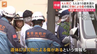 住宅火災で4人死亡 うち3人は10歳未満の子どもか　遺体には刃物による傷の情報も　東京･品川区|TBS NEWS DIG