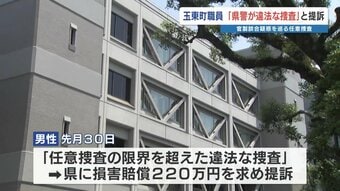 「違法な捜査を受けた」熊本県玉東町の職員が警察を訴える　13回警察署を訪れ計60時間の任意聴取　|　熊本のニュース｜RKK NEWS｜RKK熊本放送