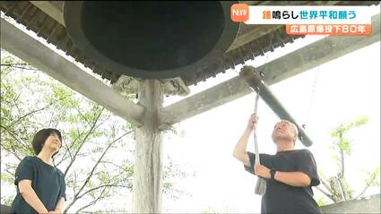 平和の鐘の音を広げられたら」広島への原爆投下から80年 寺の鐘鳴らし