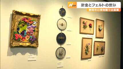 素材にいのちを吹き込む 針金とフェルトの世界 静岡市の博物館で企画展