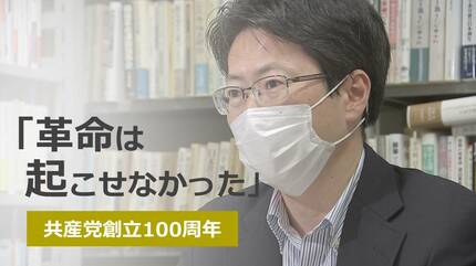 革命は起こせなかった」「転換を考えるべき」共産党創立100周年 中北