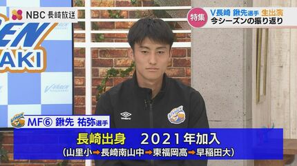 長崎出身 鍬先 祐弥選手に今季の V・ファーレン長崎をきく | 長崎の