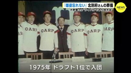 雄姿忘れない」元広島カープ投手・北別府学さんの葬儀 大野豊さん