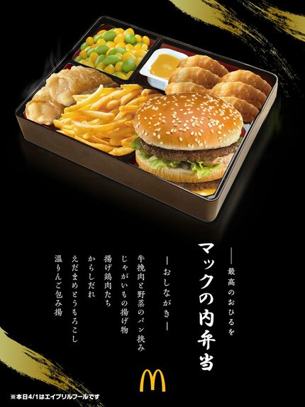 幕の内弁当ならぬ“マックの内弁当” 企業も”エイプリルフール”ネタをSNS