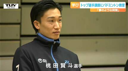 好奇心を大切に」元世界ランク1位桃田賢斗選手が山形に！ バドミントン