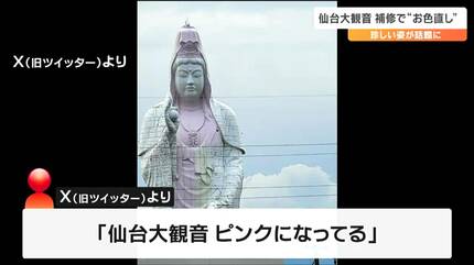 ラスボス”白い巨大観音像「ピンク色」に変身 ワケを補修業者に聞いて