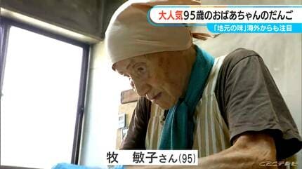95歳おばあちゃんの「みたらし団子」に世界が注目 1本100円…インスタ