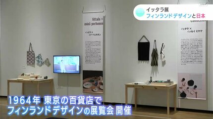 イッタラ展特集その3『フィンランドデザインと日本とのかかわり