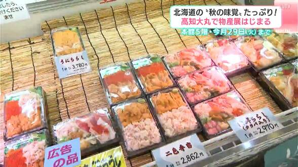 北海道の”秋の味覚”たっぷり！高知大丸で物産展はじまる！9月29日（火）まで　|　高知のニュース・天気｜KUTV NEWS | KUTVテレビ高知