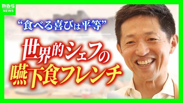 【月2日の特別営業】嚙む・飲み込む力が弱い人と家族が「おいしい」を分かち合える…予約3か月待ちフランス料理店が届ける「幸せのレストラン」原点はシェフが闘病中の父に作ったスープ　|　MBSニュース | 関西の最新ニュースを分かりやすく。