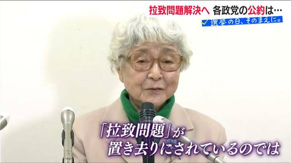『拉致問題』に触れた新潟の候補者はいなかった【衆議院選挙】90歳を目前に横田早紀江さんが吐露した不安　|　新潟のニュース・天気｜BSN NEWS｜BSN新潟放送
