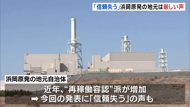 「信頼を失う」浜岡原発の地元からは厳しい声 再稼働審査で地震の揺れ小さく見せていた疑いめぐり|TBS NEWS DIG