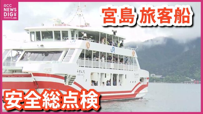 宮島の旅客船「みせん丸」安全総点検　夏の帰省・観光シーズンを迎え実施　初めて“エンジンや排気管の点検”が重点項目追加　5月発生“香川県での船舶火災”を受け　広島|TBS NEWS DIG