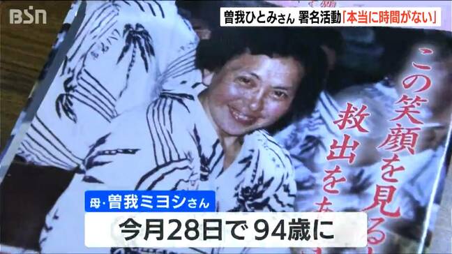 拉致被害者救出へ「本当に時間がない」　母・ミヨシさんはまもなく94歳に…曽我ひとみさんが署名活動　新潟|TBS NEWS DIG