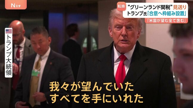 トランプ大統領「望んでいたすべてを手に入れた」 グリーンランドめぐり将来の合意に向けた枠組み設置　鉱物資源、防衛システムに関する内容も|TBS NEWS DIG