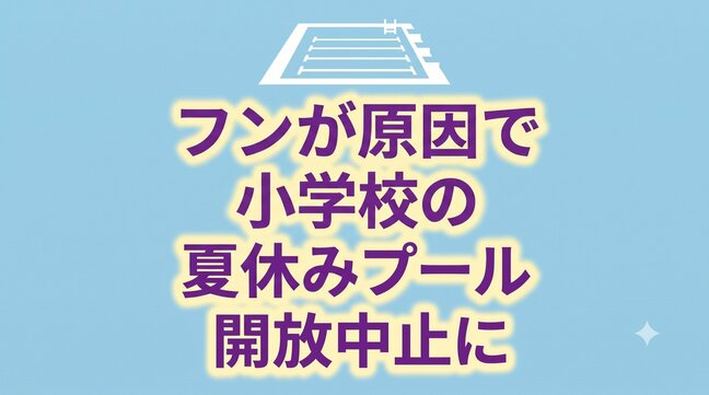 【独自取材】フンが原因で夏休みのプール開放が中止に　大腸菌など感染症の危険　校長「児童の安全を第一に考えた苦渋の判断」　岩手・北上市|TBS NEWS DIG