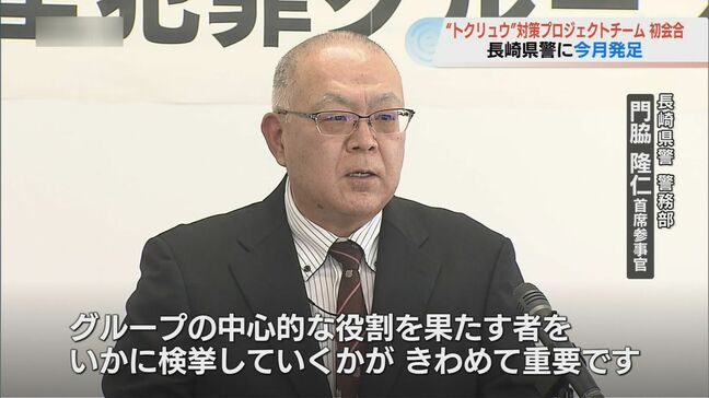強盗・闇バイトの温床犯罪グループ『トクリュウ』 長崎県警が対策プロジェクト発足|TBS NEWS DIG