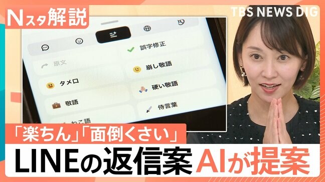 LINEのトーク画面に「AI」マークが登場！面倒な返信も“押すだけ”で完了？【Nスタ】|TBS NEWS DIG