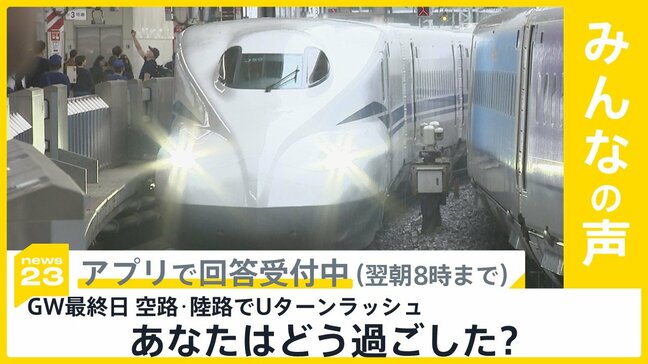 ゴールデンウィーク最終日 空路と陸路でUターンラッシュ…あなたはどう過ごした?【news23】|TBS NEWS DIG