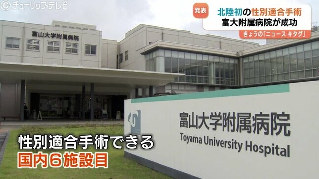 北陸初、富山大学附属病院が性別適合手術(MTF)成功 国内6番目の実施施設 富山|TBS NEWS DIG