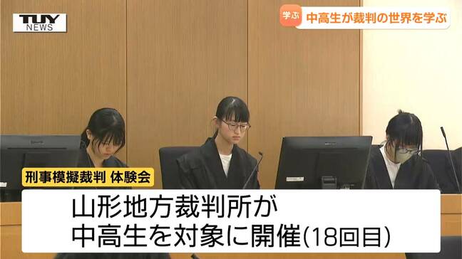 中高生が迫真のやり取りで法廷に立つ！裁判の仕組みを学び、情報の扱い方を感じる模擬裁判体験（山形）|TBS NEWS DIG