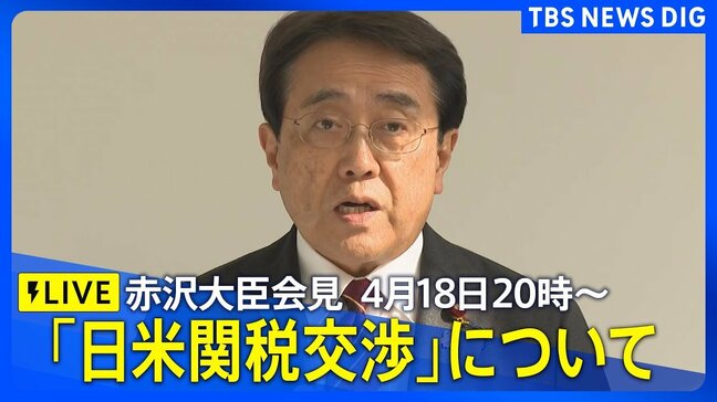 【LIVE】赤沢経済再生担当大臣 会見 トランプ大統領との「日米関税交渉」について(2025年4月18日午後8時~)|TBS NEWS DIG
