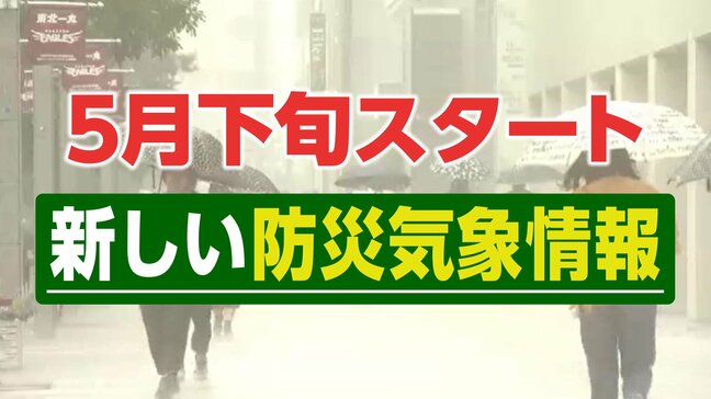 「色で認識すると簡単」5月下旬から始まる「新しい防災気象情報」ポイント解説 最も危険な色とは何なのか?|TBS NEWS DIG