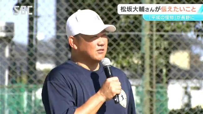 元メジャーリーガー・松坂大輔さんが野球教室　「平成の怪物」が令和の野球少年に語ったこととは？支えになった母の言葉「自分からやりたいと決めたことは最後までやりなさい」長野|TBS NEWS DIG