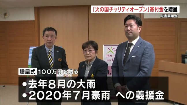大雨被害の復興に　プロ・アマ集う「火の国チャリティオープン」実行委が寄付金100万円を熊本県に贈呈|TBS NEWS DIG