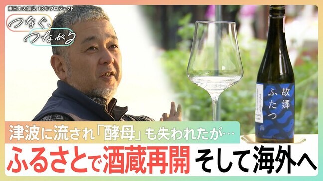 酵母が津波に流され…逆境から生まれた“浪江の酒”が海外へ!「辛いタイ料理に日本酒が合う」傷つけられた地元の誇りを取り戻す【つなぐ、つながる】|TBS NEWS DIG