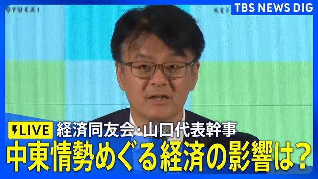 【ライブ】経済同友会・山口明夫代表幹事 定例会見　中東情勢めぐる原油価格・エネルギー需給について（2026年4月21日午後1時～ LIVE配信）|TBS NEWS DIG