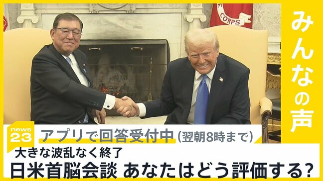 石破総理・トランプ大統領 初の日米首脳会談 大きな波乱なく終了 あなたはどう評価する?【news23】|TBS NEWS DIG