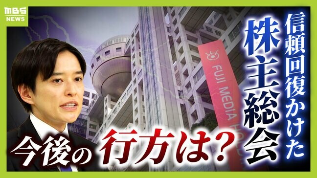 「日枝体制40年」終焉が決まった日　フジテレビ信頼回復かけた株主総会　ダルトン側と「不動産業の分離」めぐる溝【専門家の目】|TBS NEWS DIG