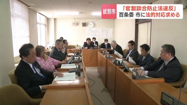 【紋別市贈収賄事件】市元幹部の関係会社に3億3000万円以上の資金流出　百条委員会は「官製談合防止法違反を免れない」と指摘　市に法的対応求める|TBS NEWS DIG